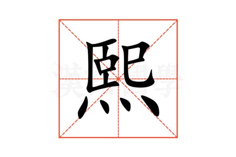 熙的意思名字|熙的意思